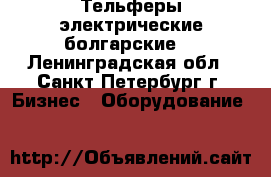 Тельферы электрические болгарские. - Ленинградская обл., Санкт-Петербург г. Бизнес » Оборудование   